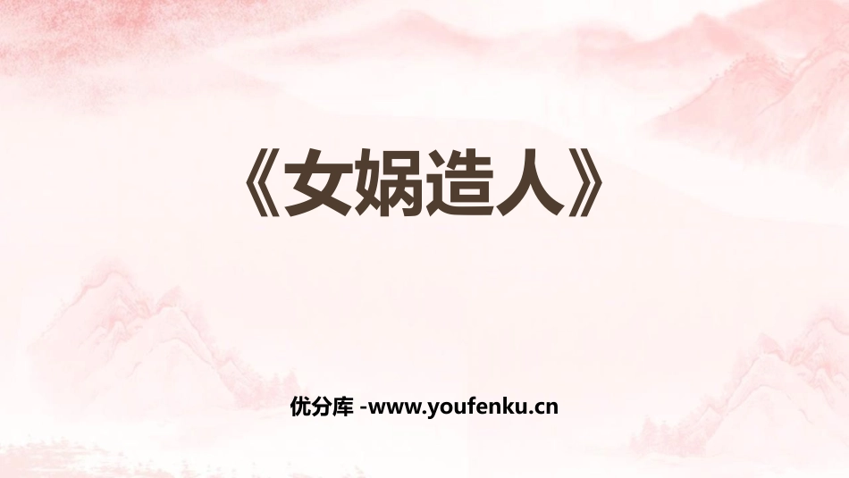 《女娲造人》PPT课文课件[部编版七年级语文上册]_第1页