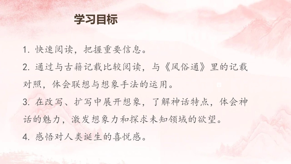 《女娲造人》PPT课文课件[部编版七年级语文上册]_第2页