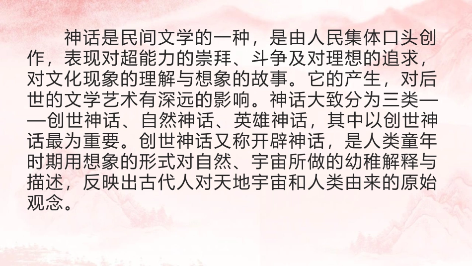 《女娲造人》PPT课文课件[部编版七年级语文上册]_第3页