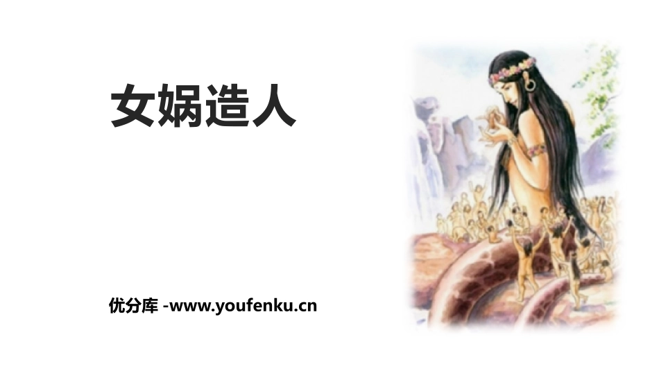《女娲造人》PPT教学课件[部编版七年级语文上册]_第1页