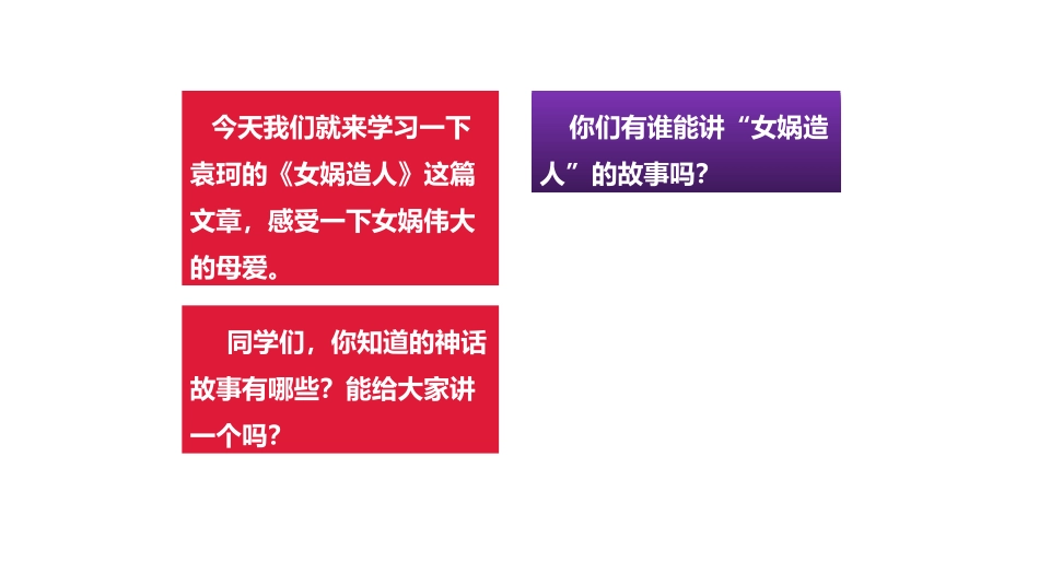 《女娲造人》PPT教学课件[部编版七年级语文上册]_第2页
