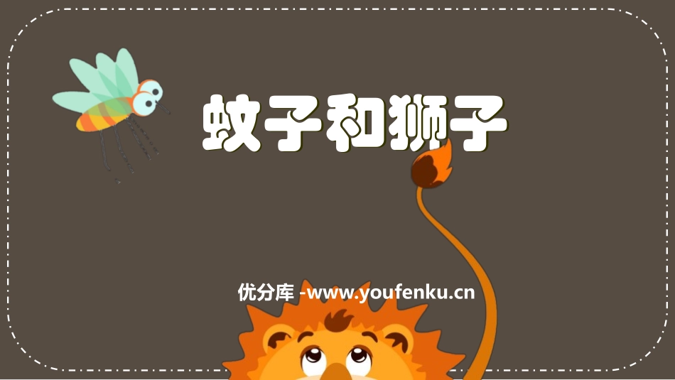 《蚊子和狮子》PPT优秀课件[部编版七年级语文上册]_第1页