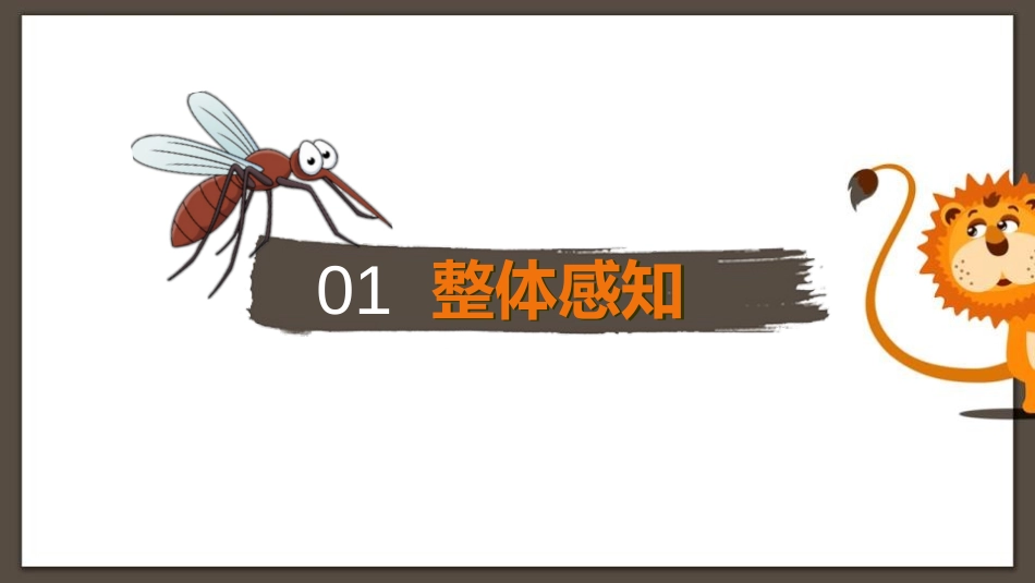 《蚊子和狮子》PPT优秀课件[部编版七年级语文上册]_第3页