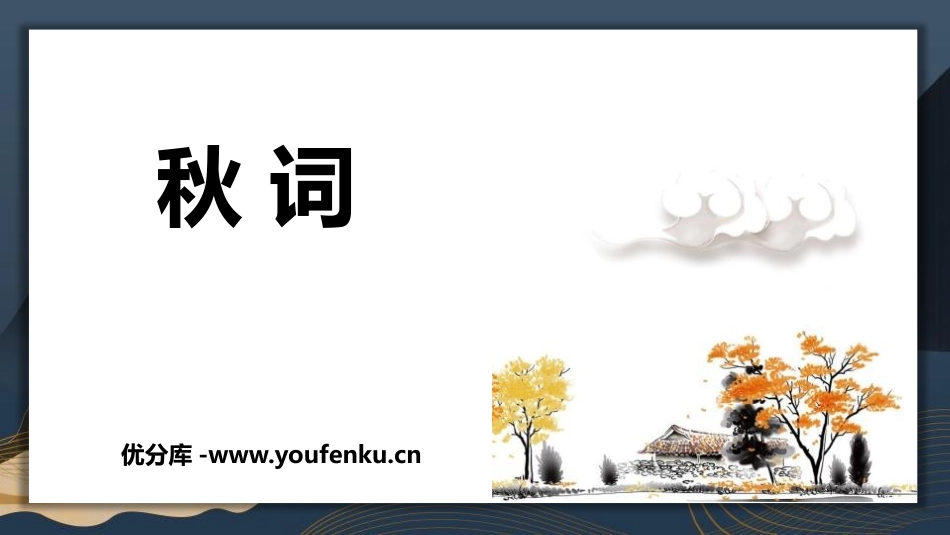 《秋词》课外古诗词诵读PPT课件[部编版七年级语文上册]_第1页