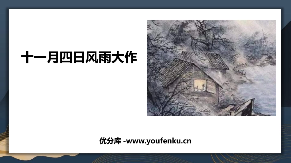 《十一月四日风雨大作》课外古诗词诵读PPT课件[部编版七年级语文]_第1页
