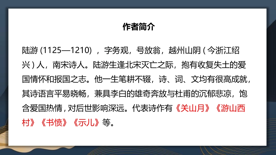 《十一月四日风雨大作》课外古诗词诵读PPT课件[部编版七年级语文]_第2页