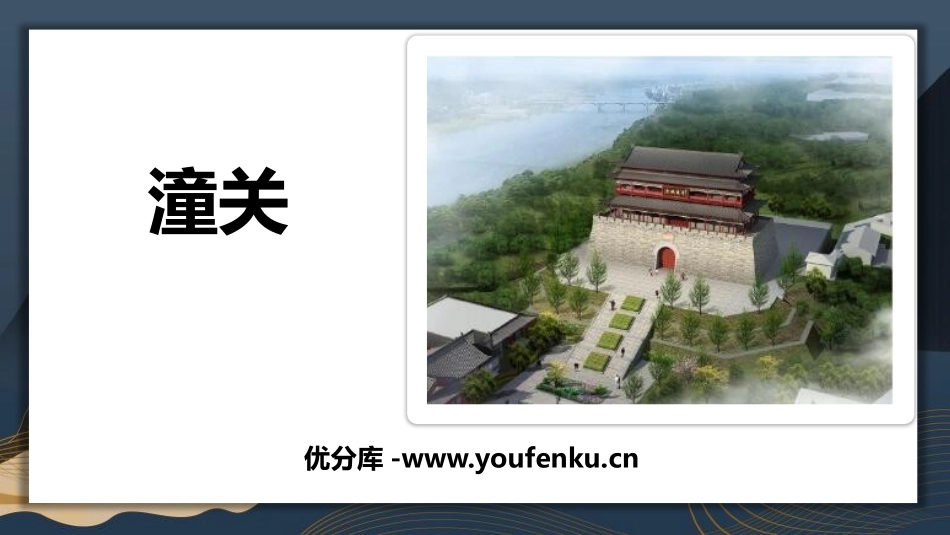 《潼关》课外古诗词诵读PPT课件[部编版七年级语文上册]_第1页