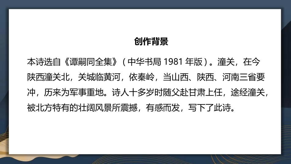 《潼关》课外古诗词诵读PPT课件[部编版七年级语文上册]_第3页