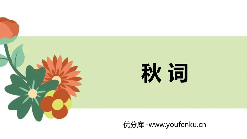 《秋词》课外古诗词诵读PPT课件[部编版七年级语文上册]_第1页