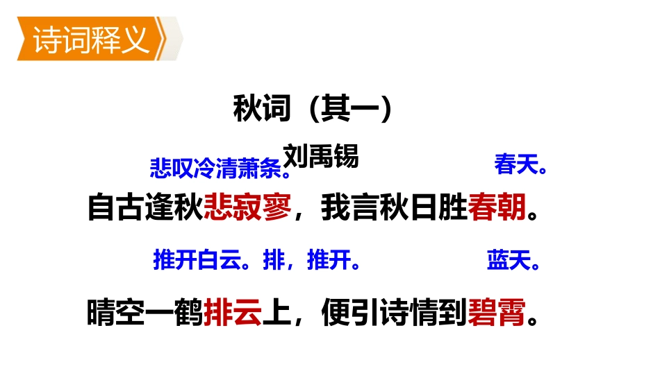 《秋词》课外古诗词诵读PPT课件[部编版七年级语文上册]_第3页