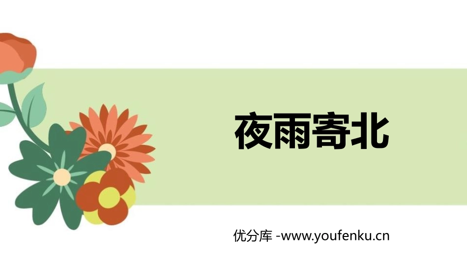《夜雨寄北》课外古诗词诵读PPT课件[部编版七年级语文上册]_第1页