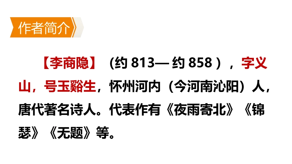 《夜雨寄北》课外古诗词诵读PPT课件[部编版七年级语文上册]_第2页