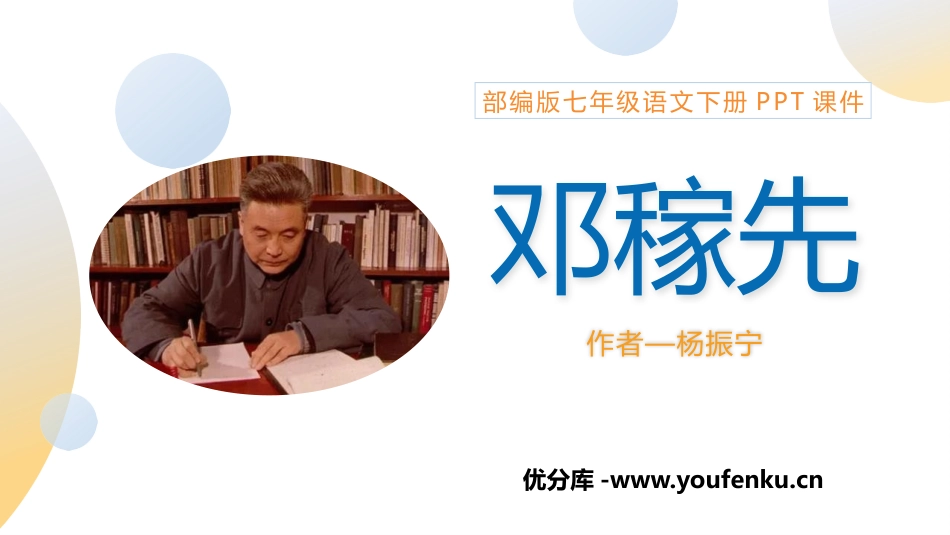 《邓稼先》PPT课文课件[部编版七年级语文下册]_第1页