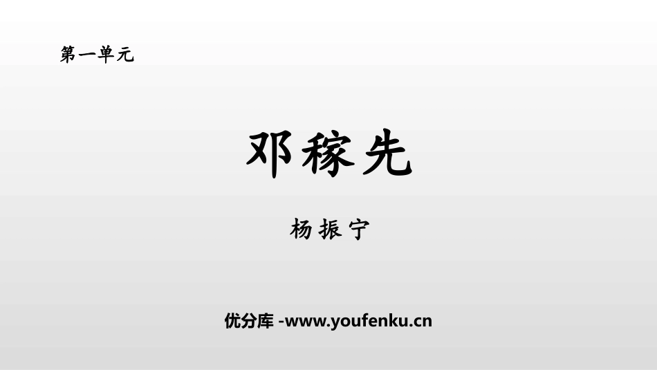 《邓稼先》PPT课文课件[部编版七年级语文下册]_第1页