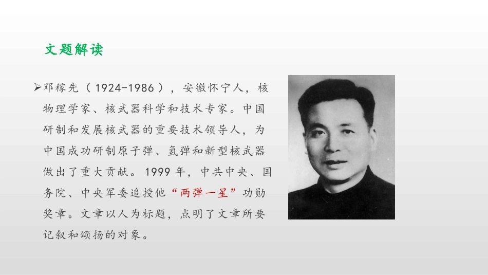 《邓稼先》PPT课文课件[部编版七年级语文下册]_第3页