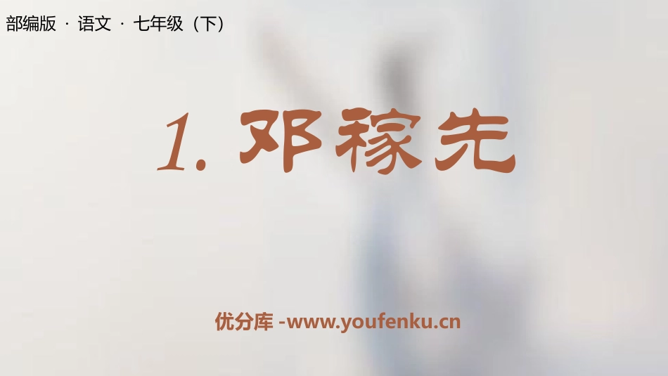 《邓稼先》PPT精品教学课件[部编版七年级语文下册]_第1页