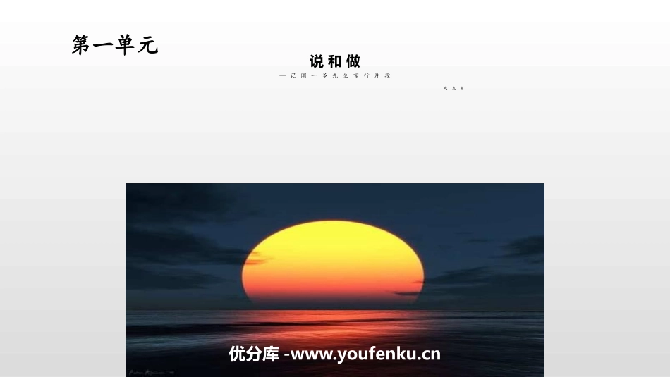 《说和做-记闻一多先生言行片段》PPT精品课件[部编版七年级语文]_第1页