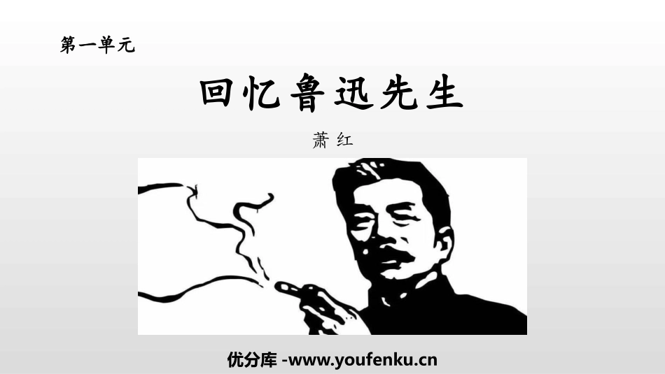 《回忆鲁迅先生》PPT优质课件[部编版七年级语文下册]_第1页