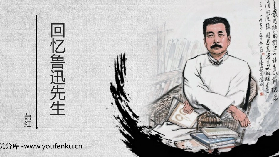 《回忆鲁迅先生》PPT优秀课件[部编版七年级语文下册]_第1页