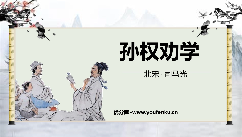 《孙权劝学》PPT课文课件[部编版七年级语文下册]_第1页