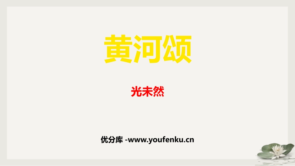《黄河颂》PPT课文课件[部编版七年级语文下册]_第1页