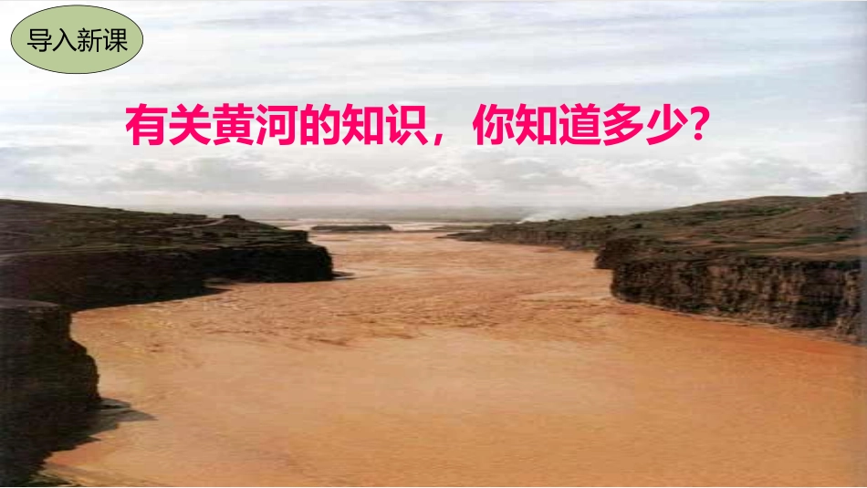 《黄河颂》PPT课文课件[部编版七年级语文下册]_第2页