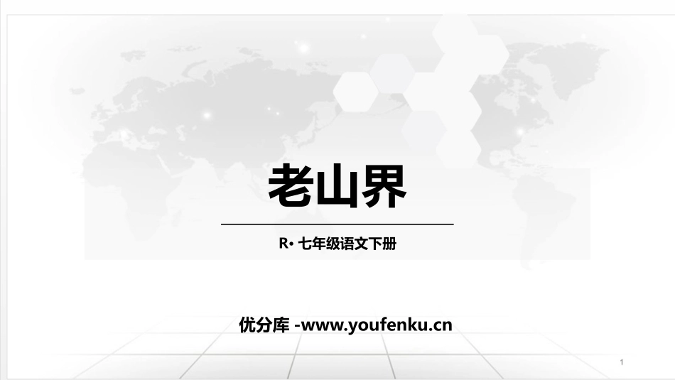 《老山界》PPT教学课件[部编版七年级语文下册]_第1页