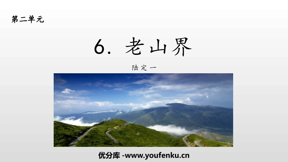 《老山界》PPT课件[部编版七年级语文下册]_第1页