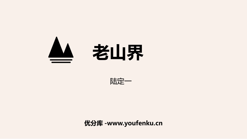 《老山界》PPT精品课件[部编版七年级语文下册]_第1页