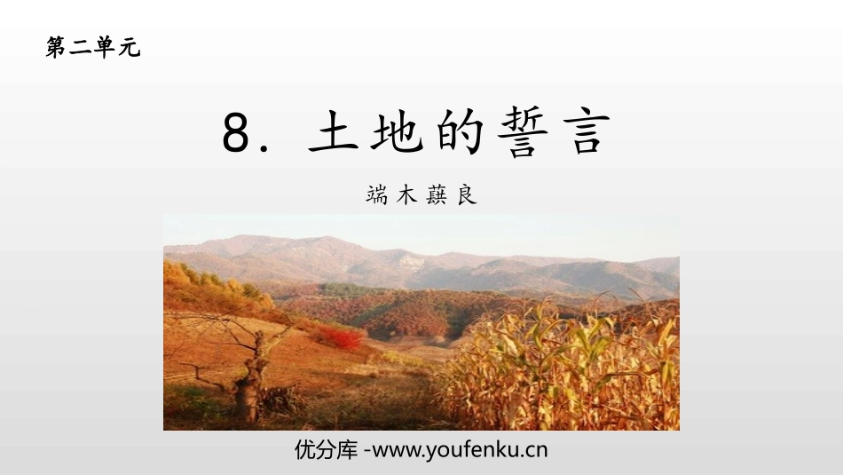 《土地的誓言》PPT课文课件[部编版七年级语文下册]_第1页