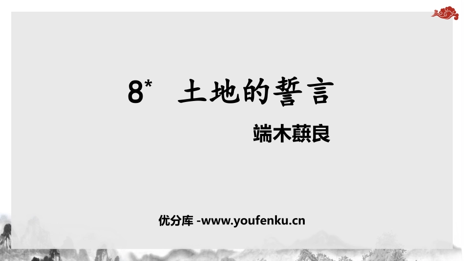 《土地的誓言》PPT精品课件[部编版七年级语文下册]_第1页
