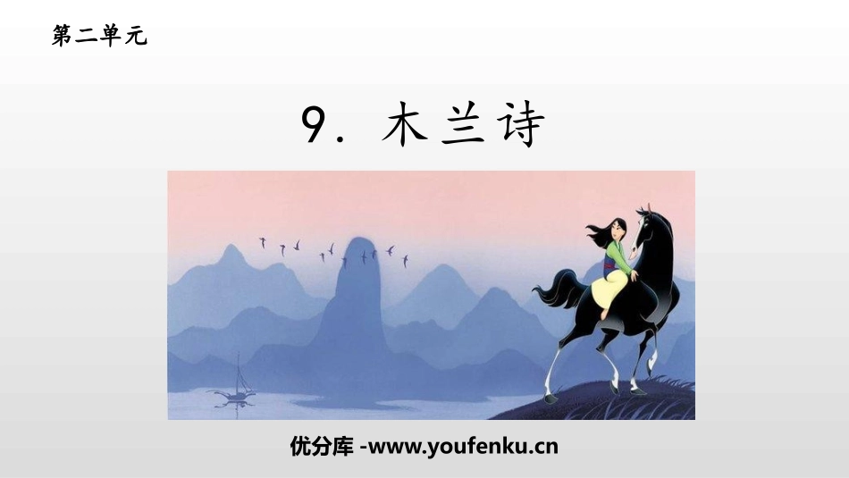 《木兰诗》PPT优秀教学课件[部编版七年级语文下册]_第1页