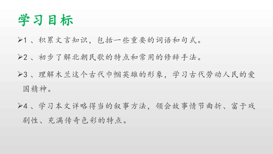 《木兰诗》PPT优秀教学课件[部编版七年级语文下册]_第2页