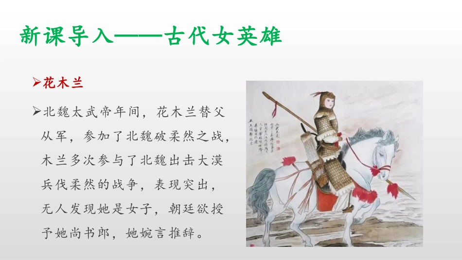 《木兰诗》PPT优秀教学课件[部编版七年级语文下册]_第3页