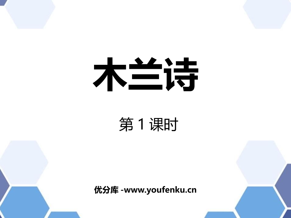《木兰诗》PPT精品课件(第1课时)[部编版七年级语文下册]_第1页