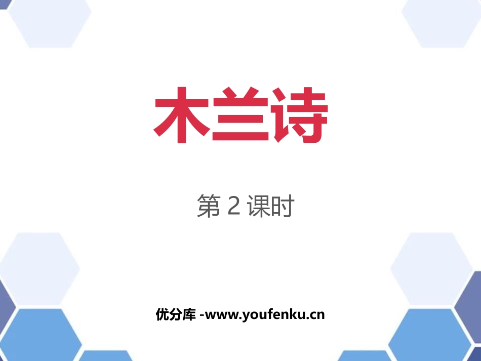 《木兰诗》PPT精品课件(第2课时)[部编版七年级语文下册]_第1页