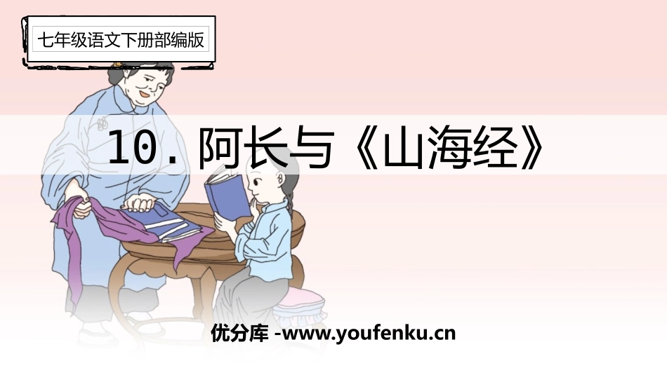 《阿长与<山海经>》PPT优质课件[部编版七年级语文下册]_第1页