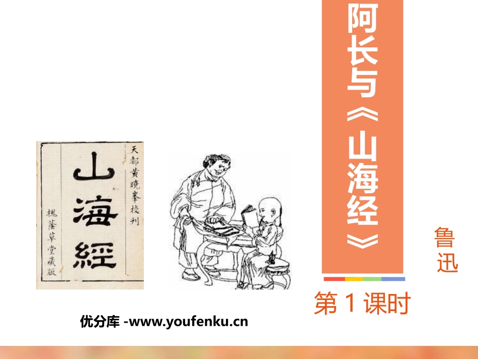 《阿长与<山海经>》PPT课件(第1课时)[部编版七年级语文]_第1页