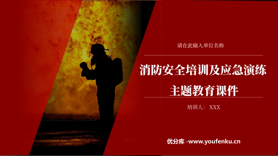 《消防安全培训及应急演练》PPT班会课件[安全主题班会PPT]_第1页