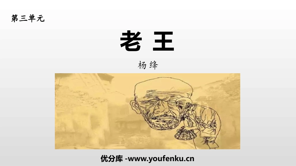 《老王》PPT精品课件[部编版七年级语文下册]_第1页