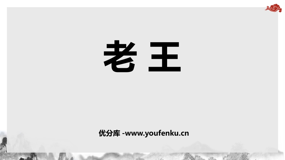 《老王》PPT优质课件[部编版七年级语文下册]_第1页