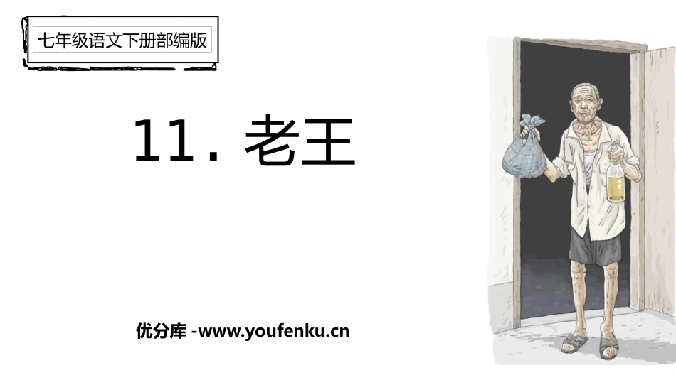 《老王》PPT优秀课件[部编版七年级语文下册]_第1页