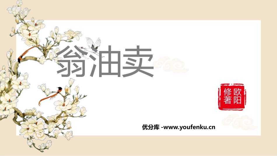 《卖油翁》PPT课文课件[部编版七年级语文下册]_第1页