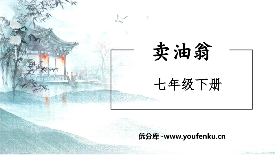 《卖油翁》PPT精品课件[部编版七年级语文下册]_第1页
