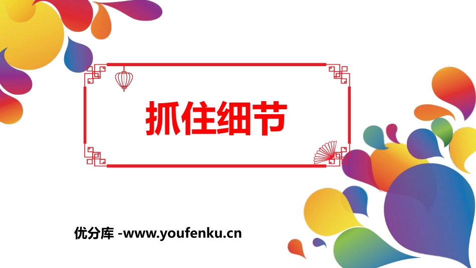 《抓住细节》PPT精品课件[部编版七年级语文下册]_第1页
