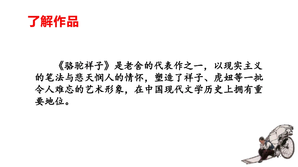 《<骆驼祥子>圈点与批注》PPT精品课件[部编版七年级语文]_第3页