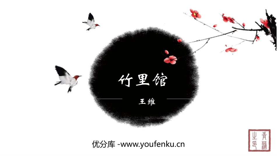 《竹里馆》PPT课件[部编版七年级语文下册]_第1页