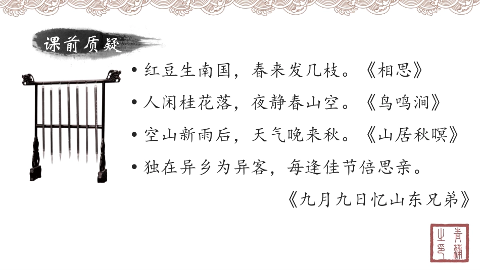 《竹里馆》PPT课件[部编版七年级语文下册]_第2页