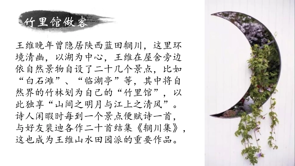 《竹里馆》PPT课件[部编版七年级语文下册]_第3页
