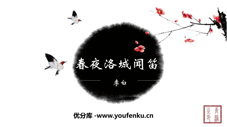 《春夜洛城闻笛》PPT课件[部编版七年级语文下册]_第1页